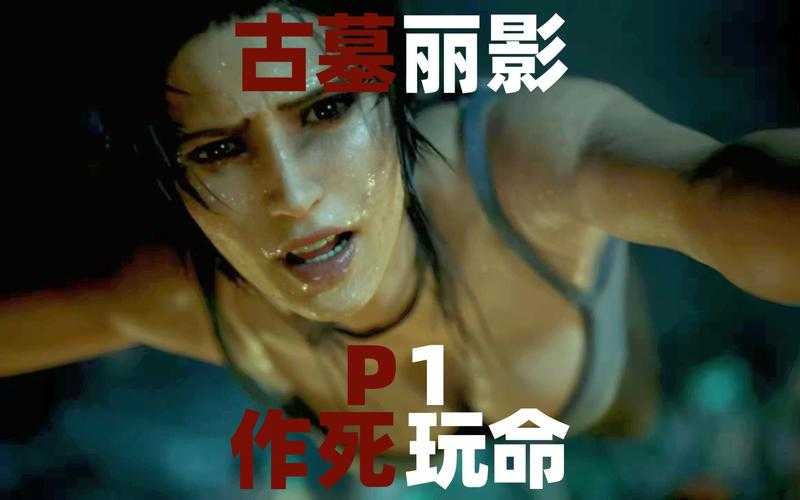 古墓丽影9血泪开荒实测！这画质根本停不下来