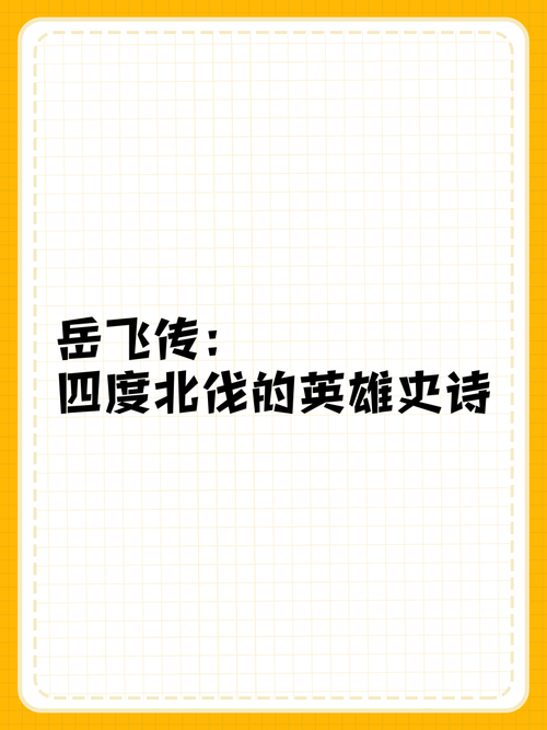 岳飞全传修改方法大揭秘！细节控狂喜的5个必改要点，跪求收藏